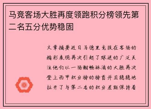马竞客场大胜再度领跑积分榜领先第二名五分优势稳固