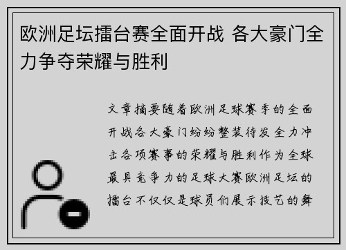 欧洲足坛擂台赛全面开战 各大豪门全力争夺荣耀与胜利