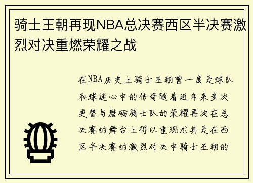 骑士王朝再现NBA总决赛西区半决赛激烈对决重燃荣耀之战