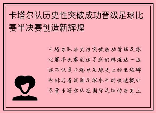 卡塔尔队历史性突破成功晋级足球比赛半决赛创造新辉煌