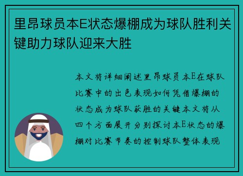 里昂球员本E状态爆棚成为球队胜利关键助力球队迎来大胜