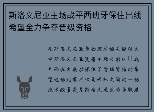 斯洛文尼亚主场战平西班牙保住出线希望全力争夺晋级资格
