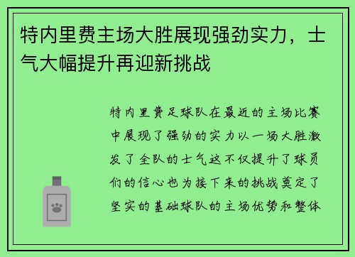 特内里费主场大胜展现强劲实力，士气大幅提升再迎新挑战
