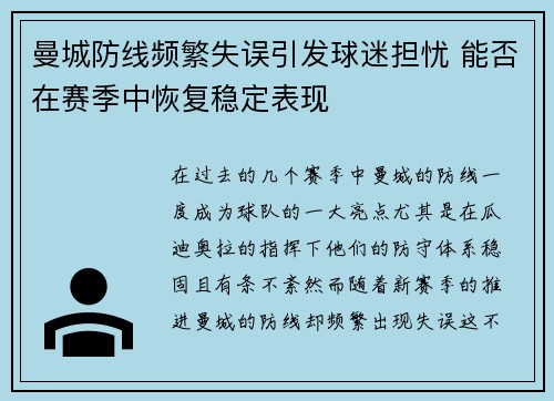曼城防线频繁失误引发球迷担忧 能否在赛季中恢复稳定表现