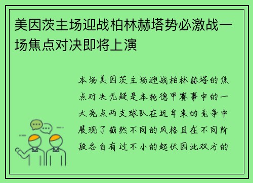 美因茨主场迎战柏林赫塔势必激战一场焦点对决即将上演