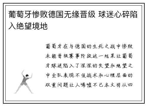 葡萄牙惨败德国无缘晋级 球迷心碎陷入绝望境地