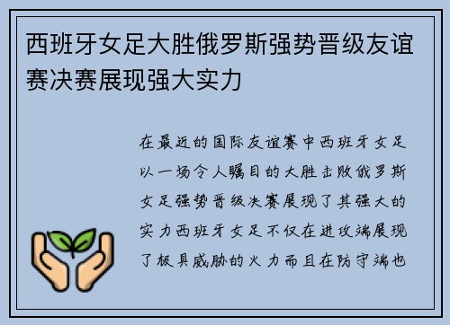 西班牙女足大胜俄罗斯强势晋级友谊赛决赛展现强大实力