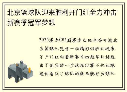 北京篮球队迎来胜利开门红全力冲击新赛季冠军梦想