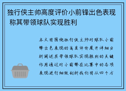 独行侠主帅高度评价小前锋出色表现 称其带领球队实现胜利