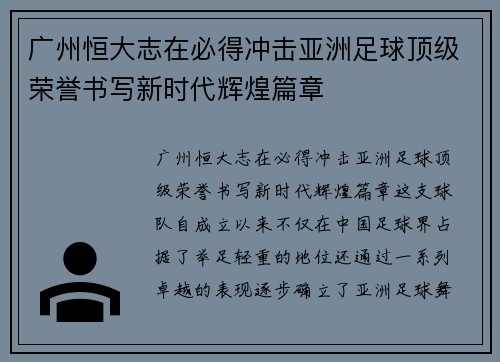 广州恒大志在必得冲击亚洲足球顶级荣誉书写新时代辉煌篇章