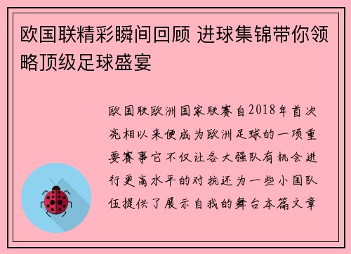 欧国联精彩瞬间回顾 进球集锦带你领略顶级足球盛宴