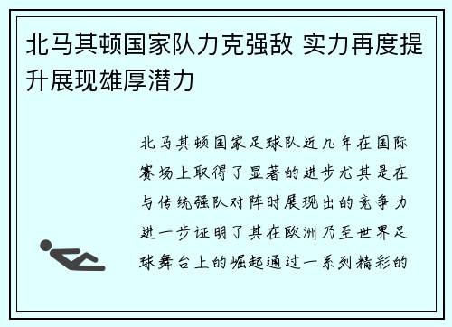 北马其顿国家队力克强敌 实力再度提升展现雄厚潜力