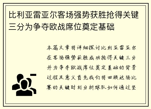 比利亚雷亚尔客场强势获胜抢得关键三分为争夺欧战席位奠定基础