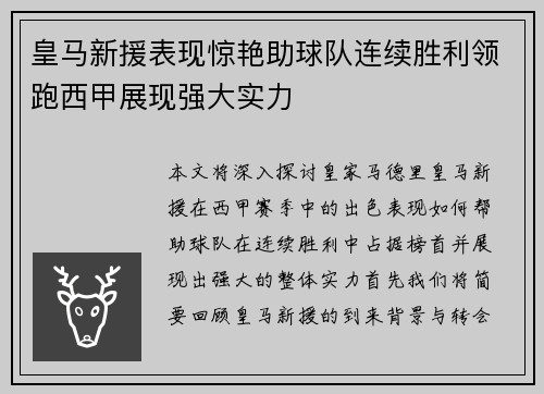 皇马新援表现惊艳助球队连续胜利领跑西甲展现强大实力