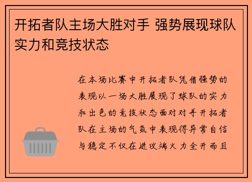 开拓者队主场大胜对手 强势展现球队实力和竞技状态