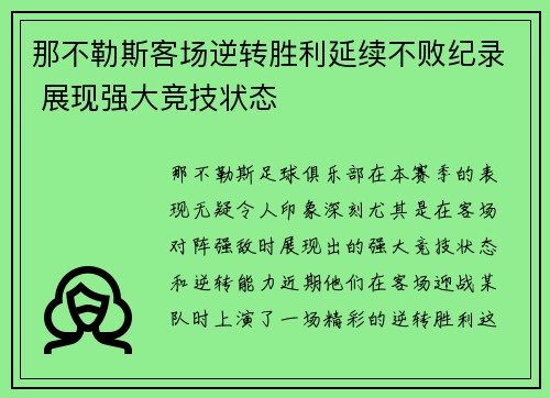 那不勒斯客场逆转胜利延续不败纪录 展现强大竞技状态