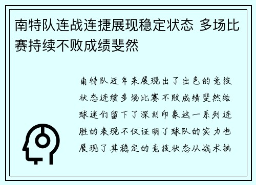南特队连战连捷展现稳定状态 多场比赛持续不败成绩斐然