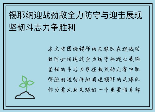 锡耶纳迎战劲敌全力防守与迎击展现坚韧斗志力争胜利