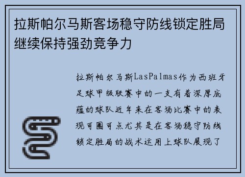 拉斯帕尔马斯客场稳守防线锁定胜局继续保持强劲竞争力