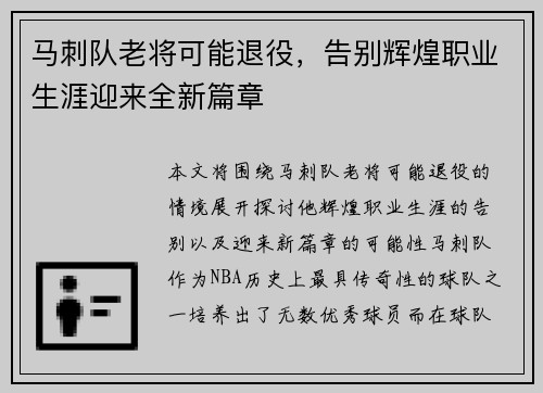 马刺队老将可能退役，告别辉煌职业生涯迎来全新篇章