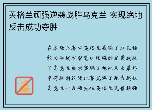 英格兰顽强逆袭战胜乌克兰 实现绝地反击成功夺胜