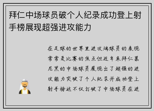 拜仁中场球员破个人纪录成功登上射手榜展现超强进攻能力
