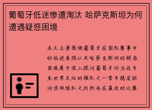 葡萄牙低迷惨遭淘汰 哈萨克斯坦为何遭遇疑惑困境