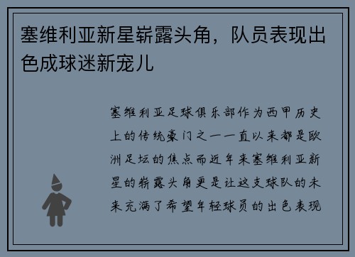 塞维利亚新星崭露头角，队员表现出色成球迷新宠儿