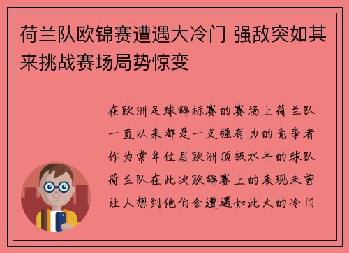 荷兰队欧锦赛遭遇大冷门 强敌突如其来挑战赛场局势惊变