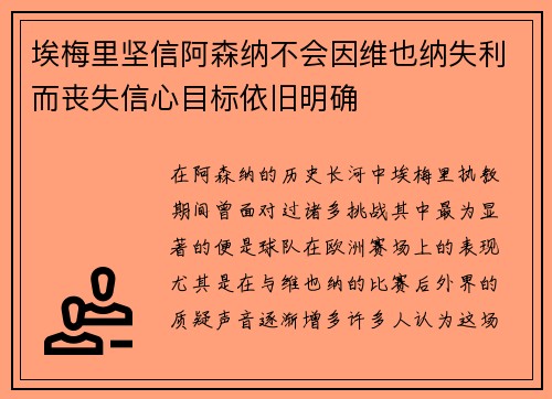 埃梅里坚信阿森纳不会因维也纳失利而丧失信心目标依旧明确