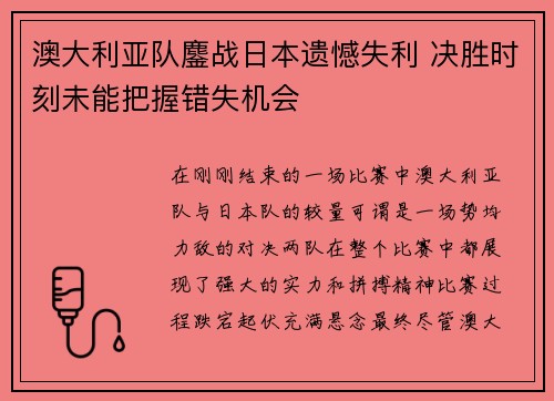 澳大利亚队鏖战日本遗憾失利 决胜时刻未能把握错失机会