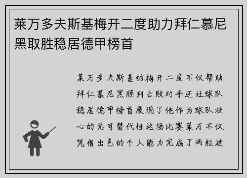 莱万多夫斯基梅开二度助力拜仁慕尼黑取胜稳居德甲榜首
