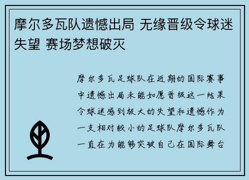摩尔多瓦队遗憾出局 无缘晋级令球迷失望 赛场梦想破灭