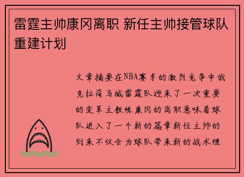 雷霆主帅康冈离职 新任主帅接管球队重建计划