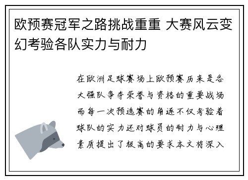 欧预赛冠军之路挑战重重 大赛风云变幻考验各队实力与耐力