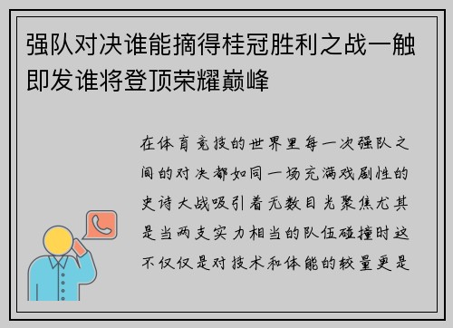 强队对决谁能摘得桂冠胜利之战一触即发谁将登顶荣耀巅峰