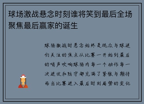 球场激战悬念时刻谁将笑到最后全场聚焦最后赢家的诞生