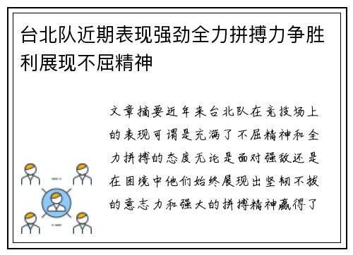 台北队近期表现强劲全力拼搏力争胜利展现不屈精神