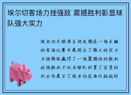 埃尔切客场力挫强敌 震撼胜利彰显球队强大实力