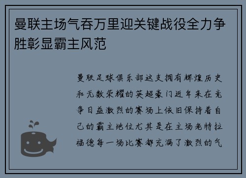 曼联主场气吞万里迎关键战役全力争胜彰显霸主风范